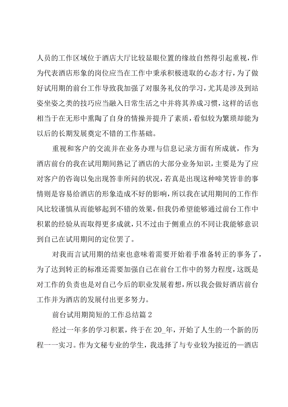 前台试用期简短的工作总结（16篇）.docx_第2页