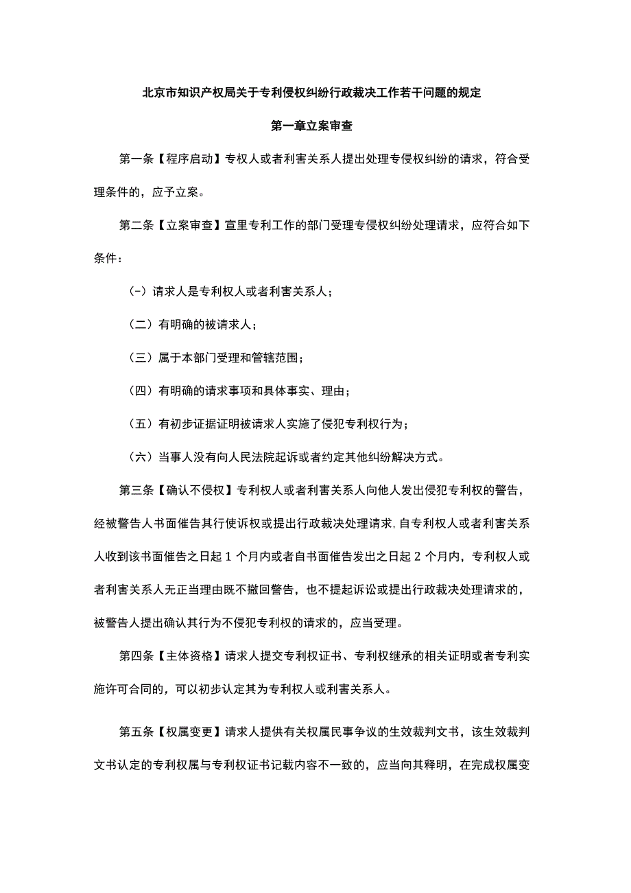 北京市知识产权局关于专利侵权纠纷行政裁决工作若干问题的规定-全文及解读.docx_第1页