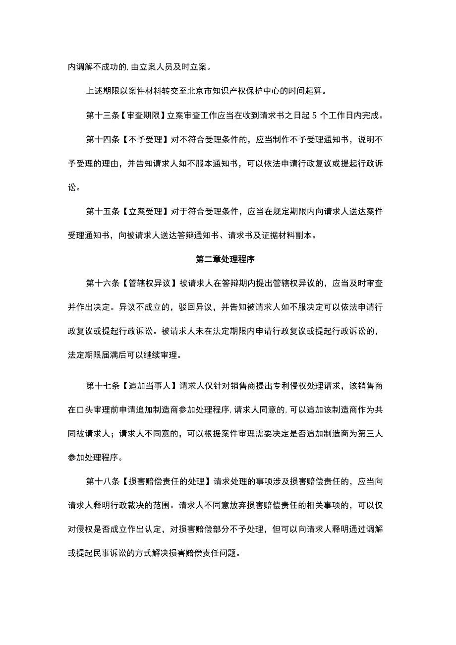 北京市知识产权局关于专利侵权纠纷行政裁决工作若干问题的规定-全文及解读.docx_第3页