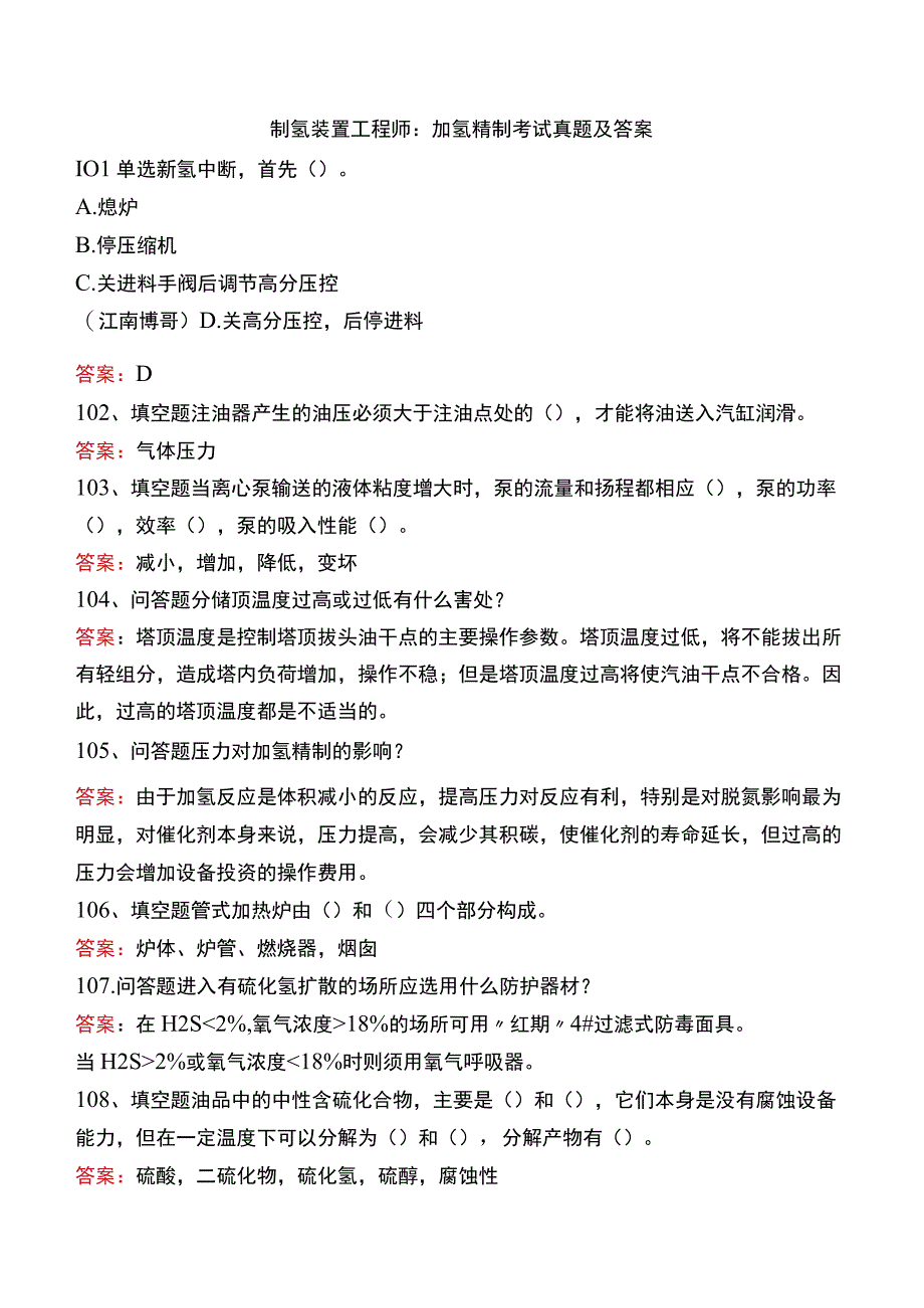 制氢装置工程师：加氢精制考试真题及答案.docx_第1页