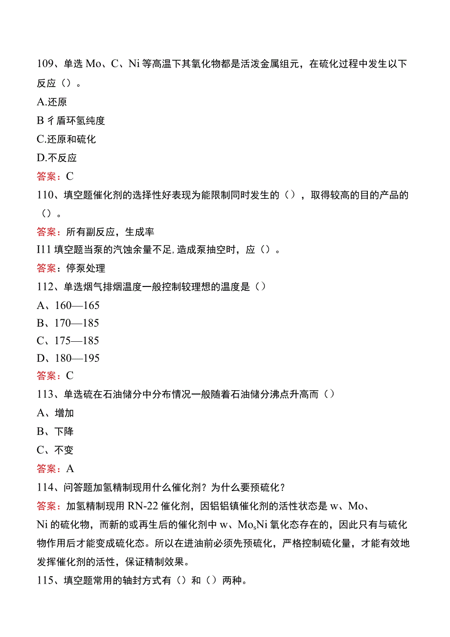 制氢装置工程师：加氢精制考试真题及答案.docx_第2页