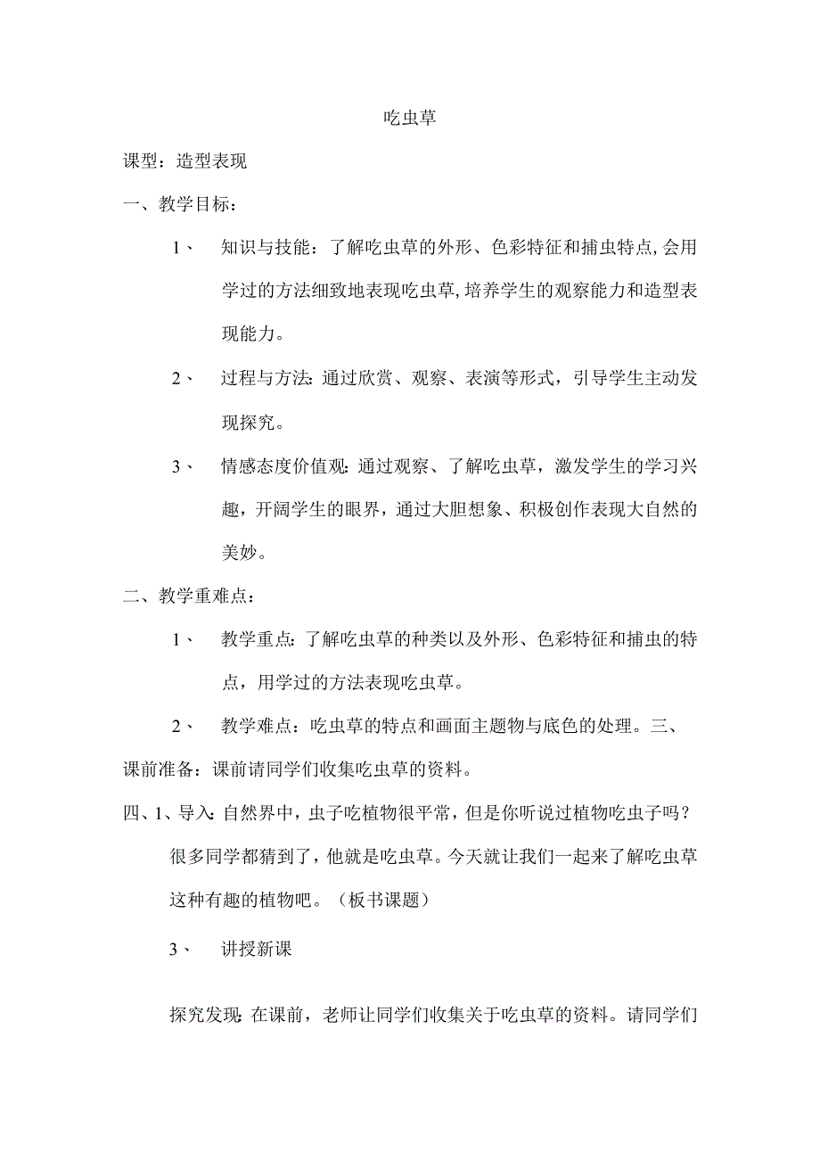 吃虫草内容教学.docx_第1页