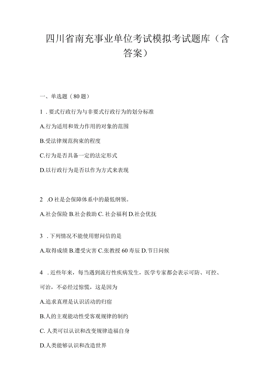 四川省南充事业单位考试模拟考试题库(含答案).docx_第1页