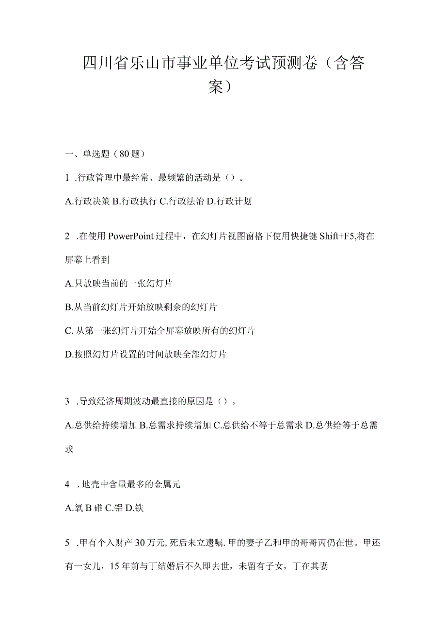 四川省乐山市事业单位考试预测卷(含答案).docx_第1页