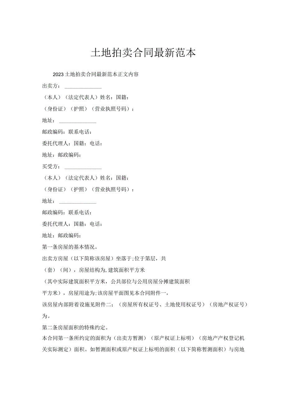 土地拍卖合同范本1.docx_第1页