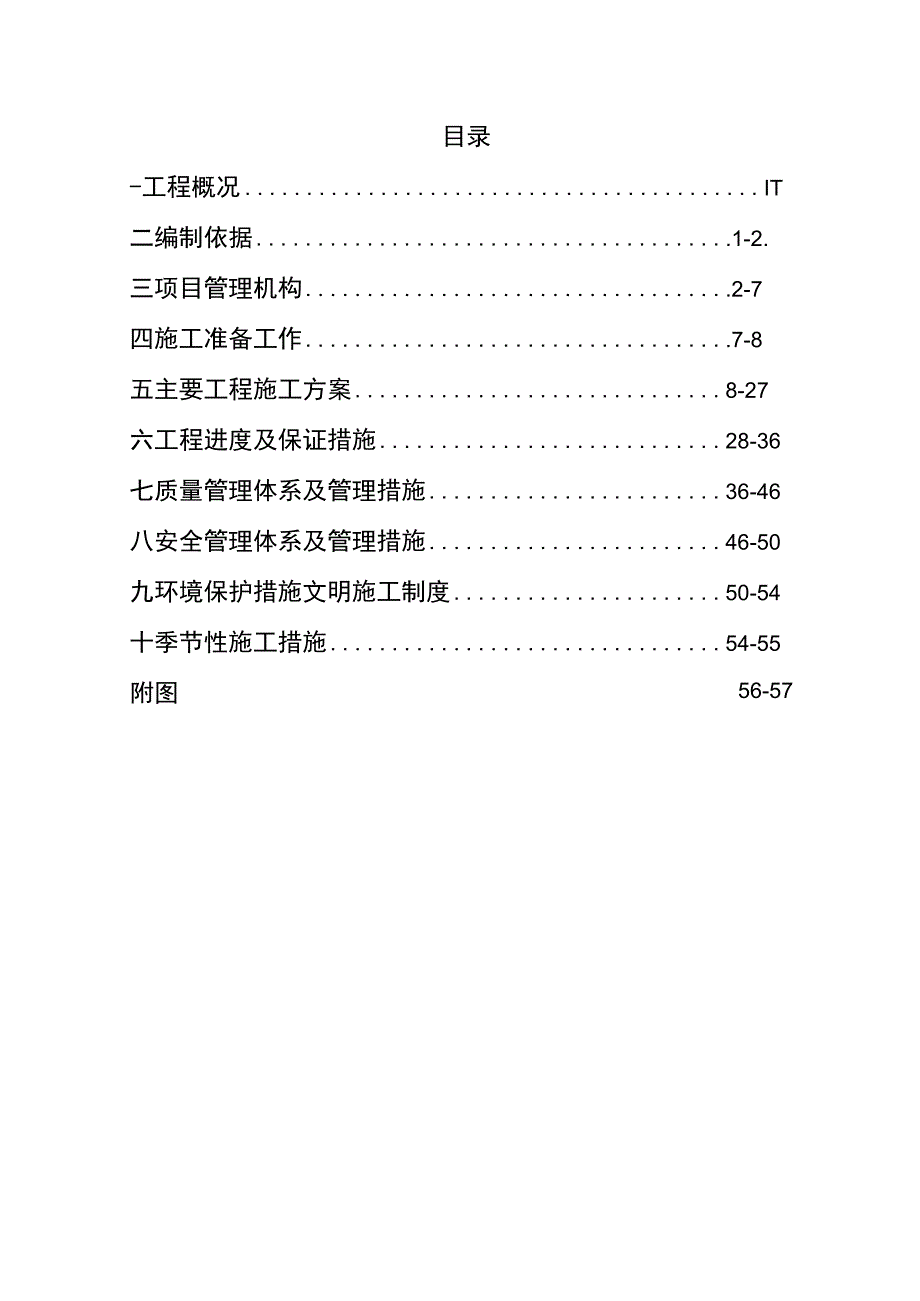 农田水利施工组织设计.docx_第1页