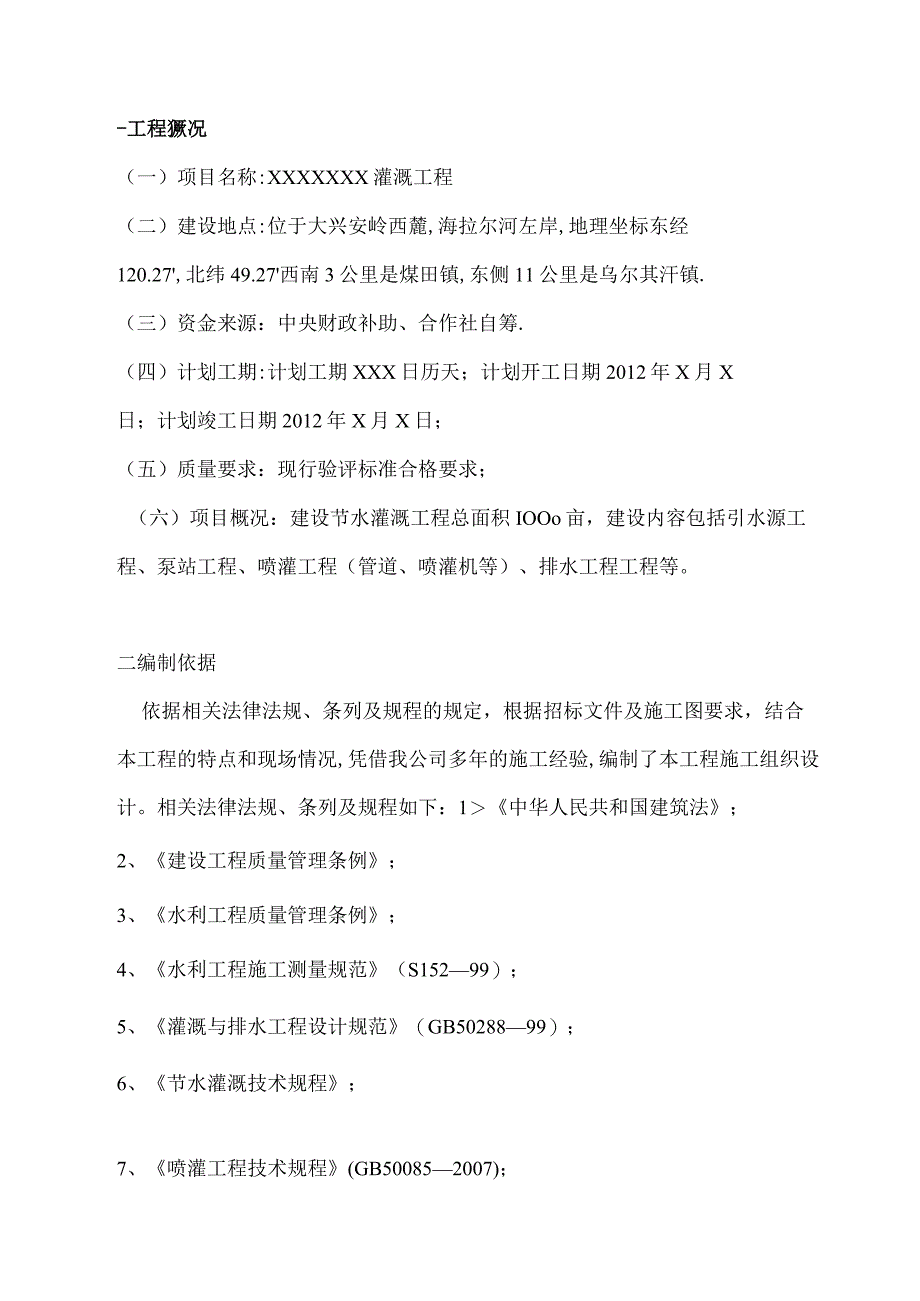 农田水利施工组织设计.docx_第2页