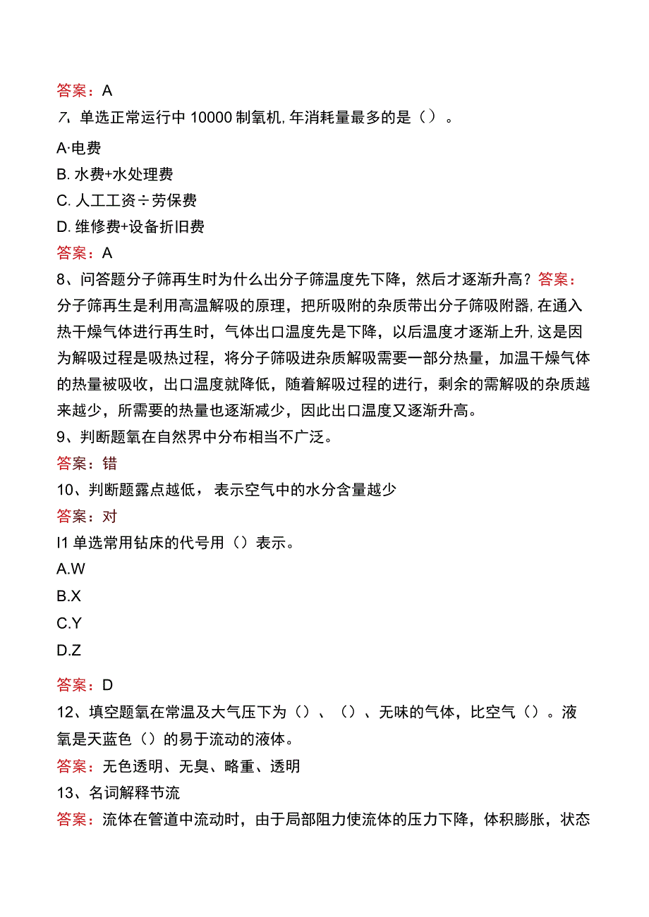 制氧初级工题库一.docx_第2页