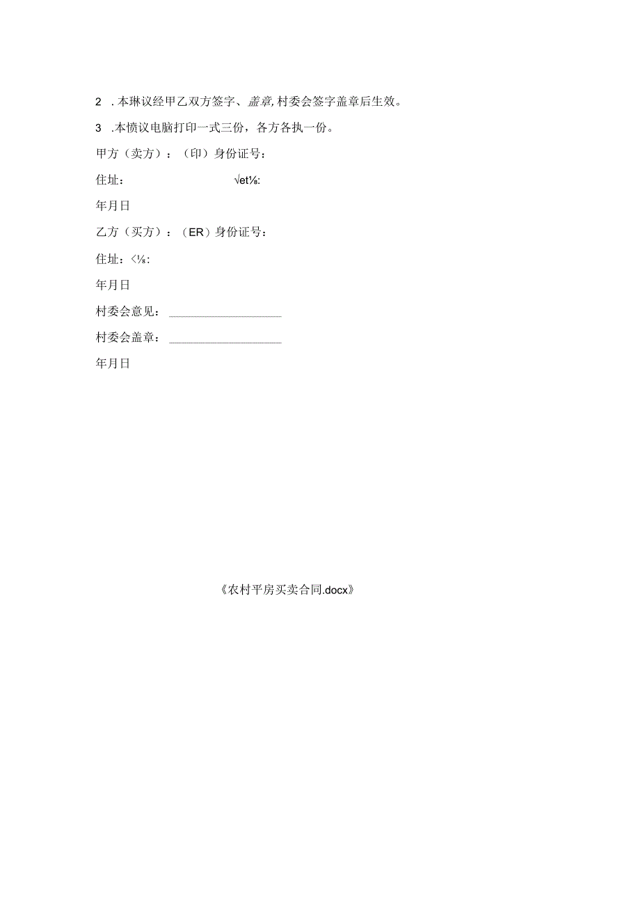 农村平房买卖合同.docx_第2页