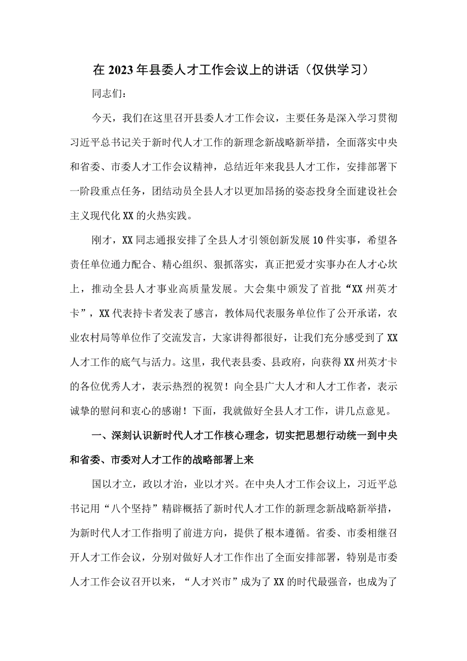 在2023年县委人才工作会议上的讲话.docx_第1页