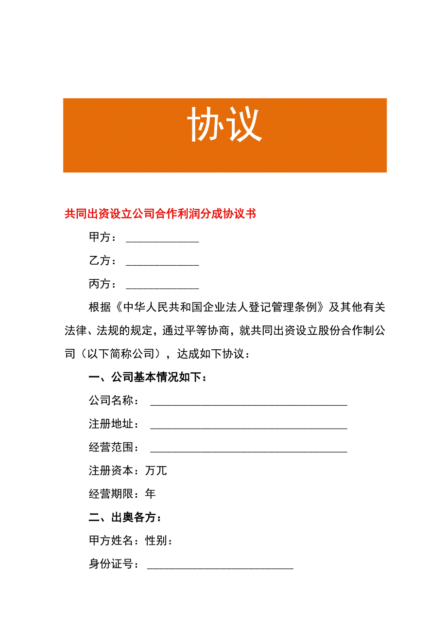 共同出资设立公司合作利润分成协议书.docx_第1页