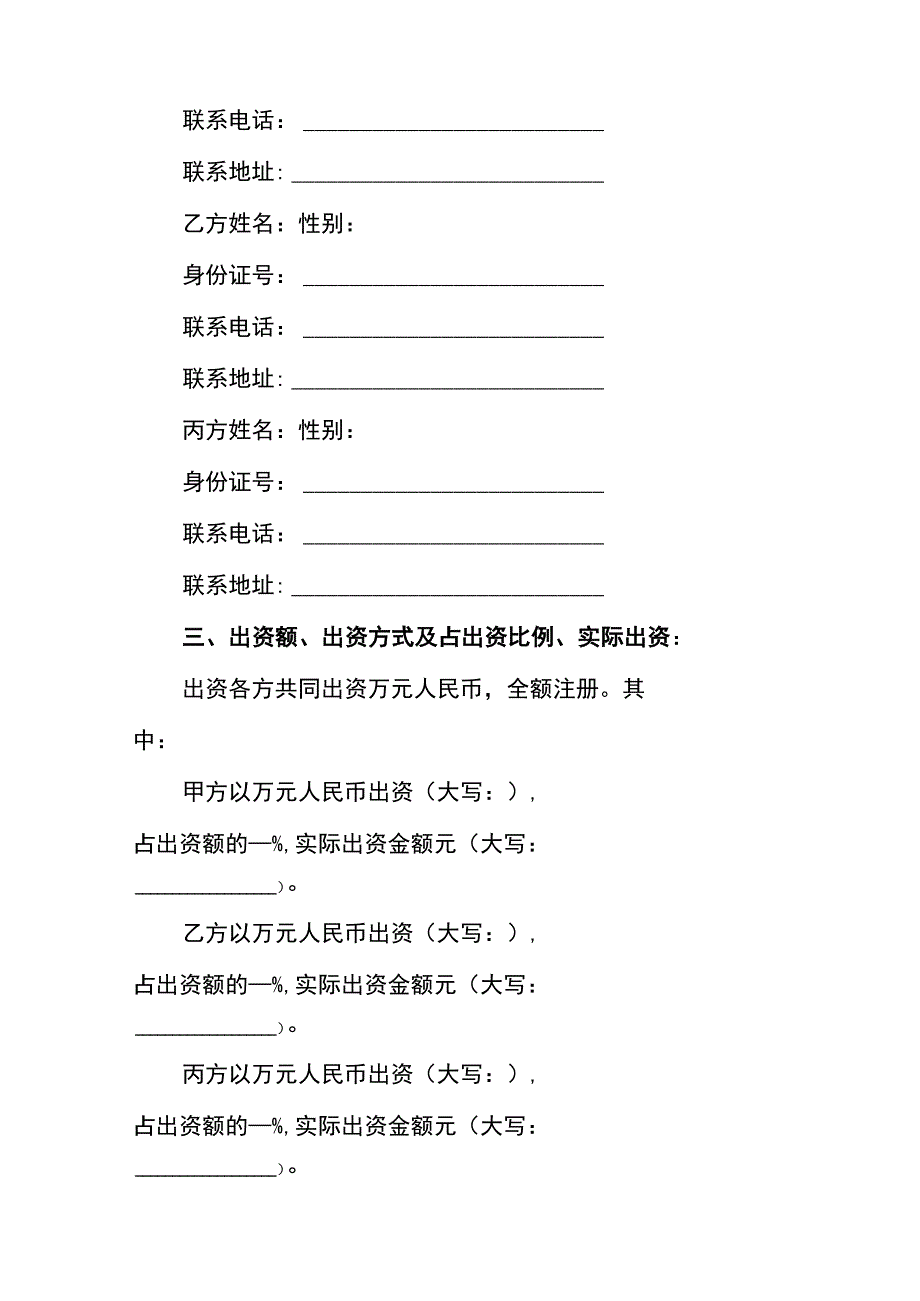 共同出资设立公司合作利润分成协议书.docx_第2页