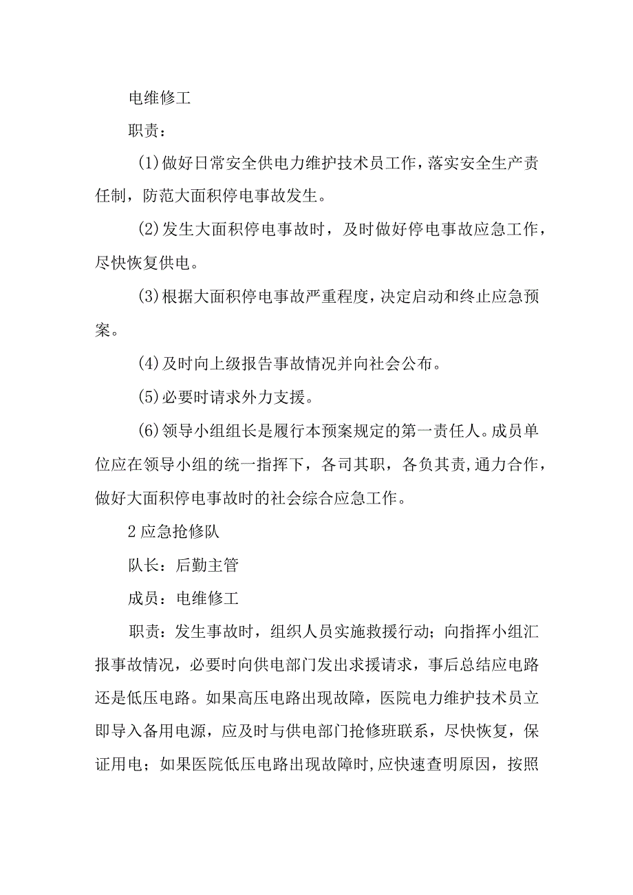 医院突然停电应急预案14.docx_第2页