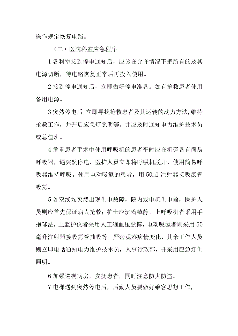 医院突然停电应急预案14.docx_第3页