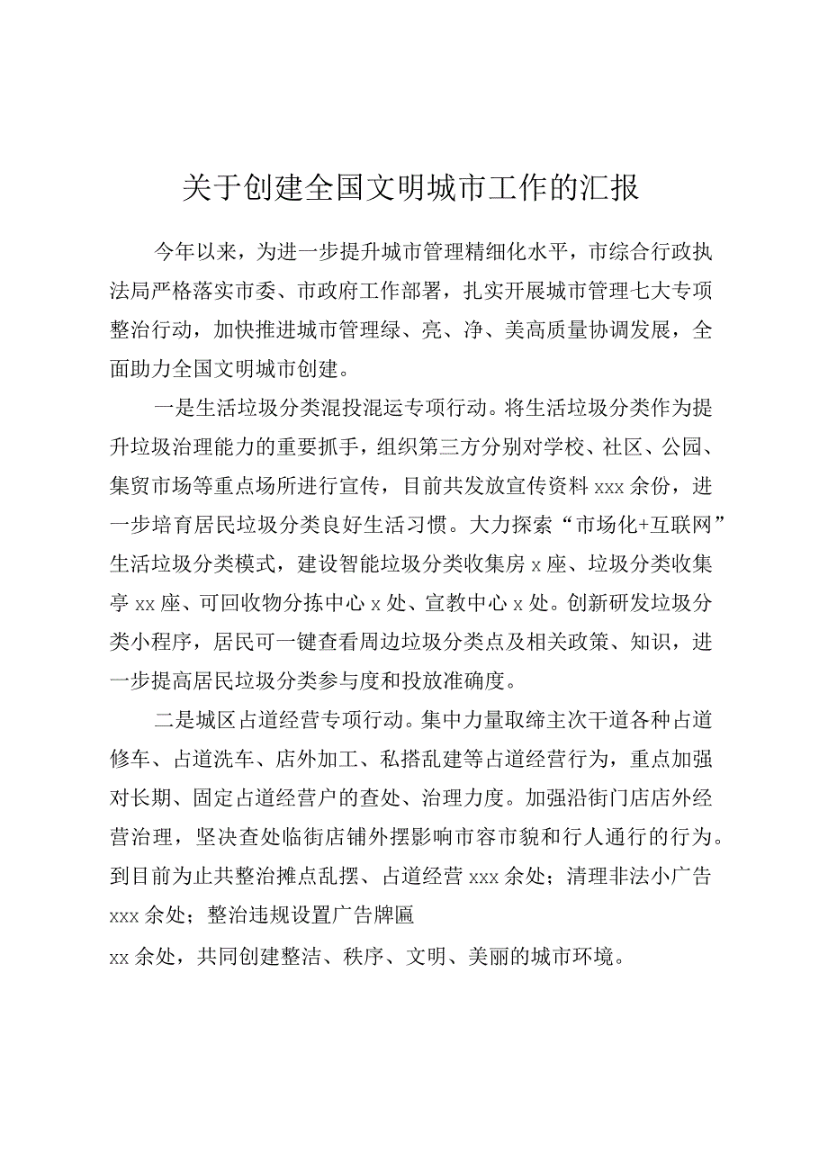 关于创建全国文明城市工作的汇报.docx_第1页