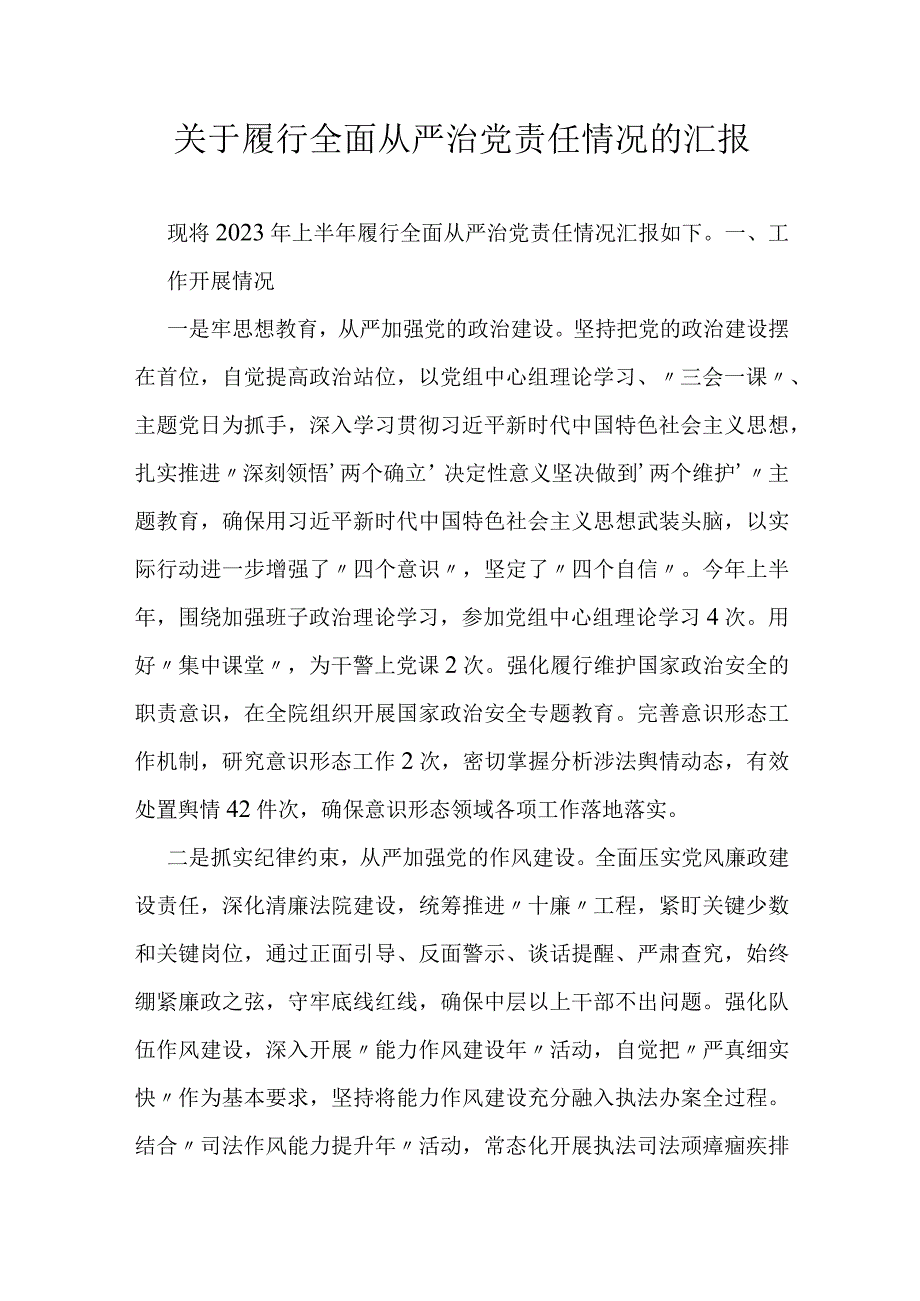 关于履行全面从严治党责任情况的汇报.docx_第1页