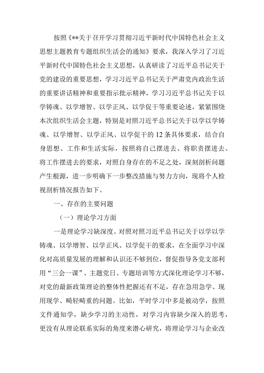 国企董事长2023年度教育专题组织生活个人检查材料.docx_第1页