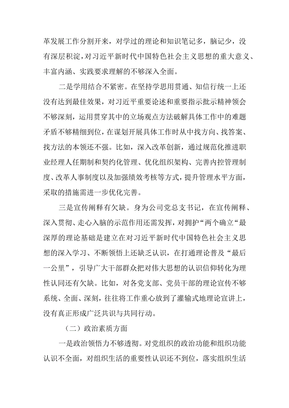 国企董事长2023年度教育专题组织生活个人检查材料.docx_第2页