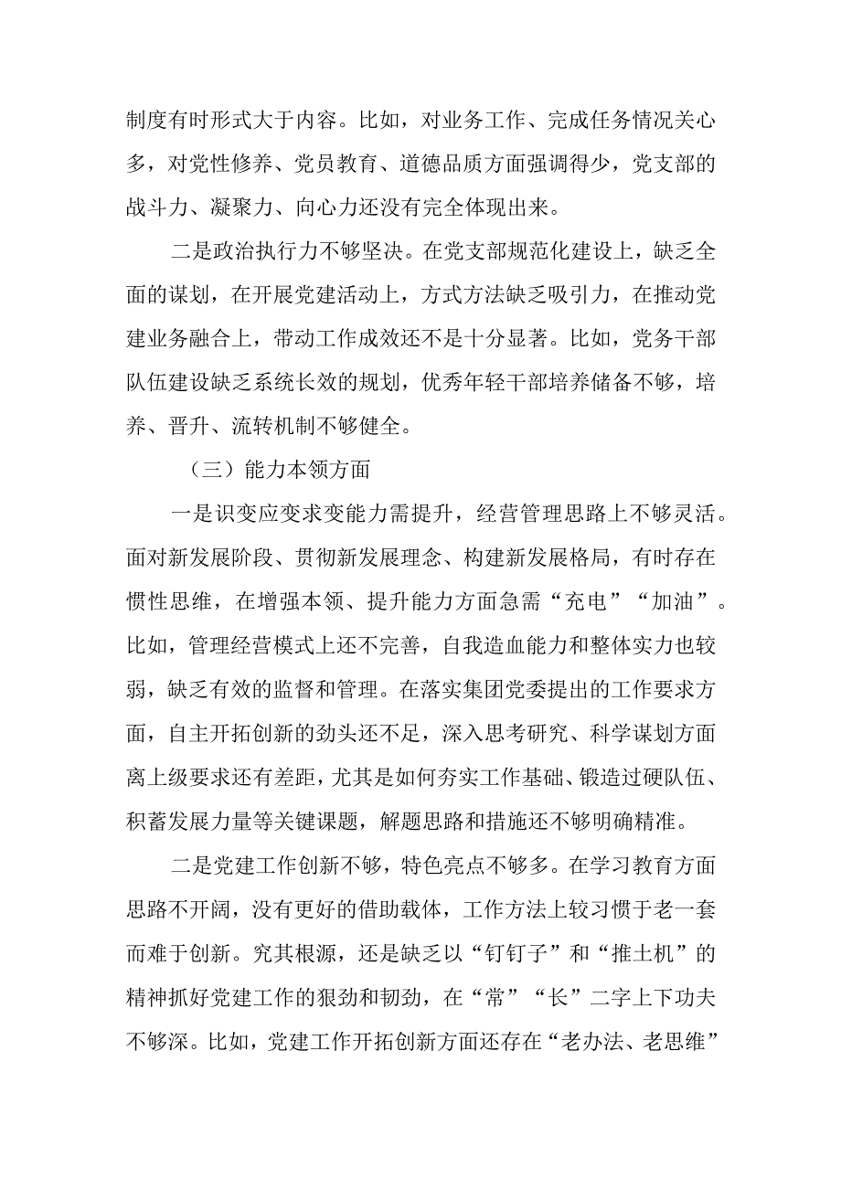 国企董事长2023年度教育专题组织生活个人检查材料.docx_第3页