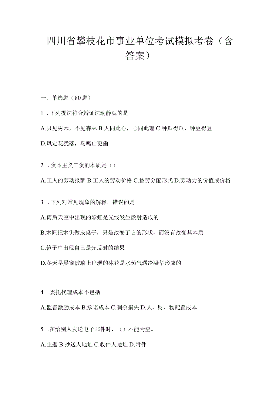 四川省攀枝花市事业单位考试模拟考卷(含答案).docx_第1页