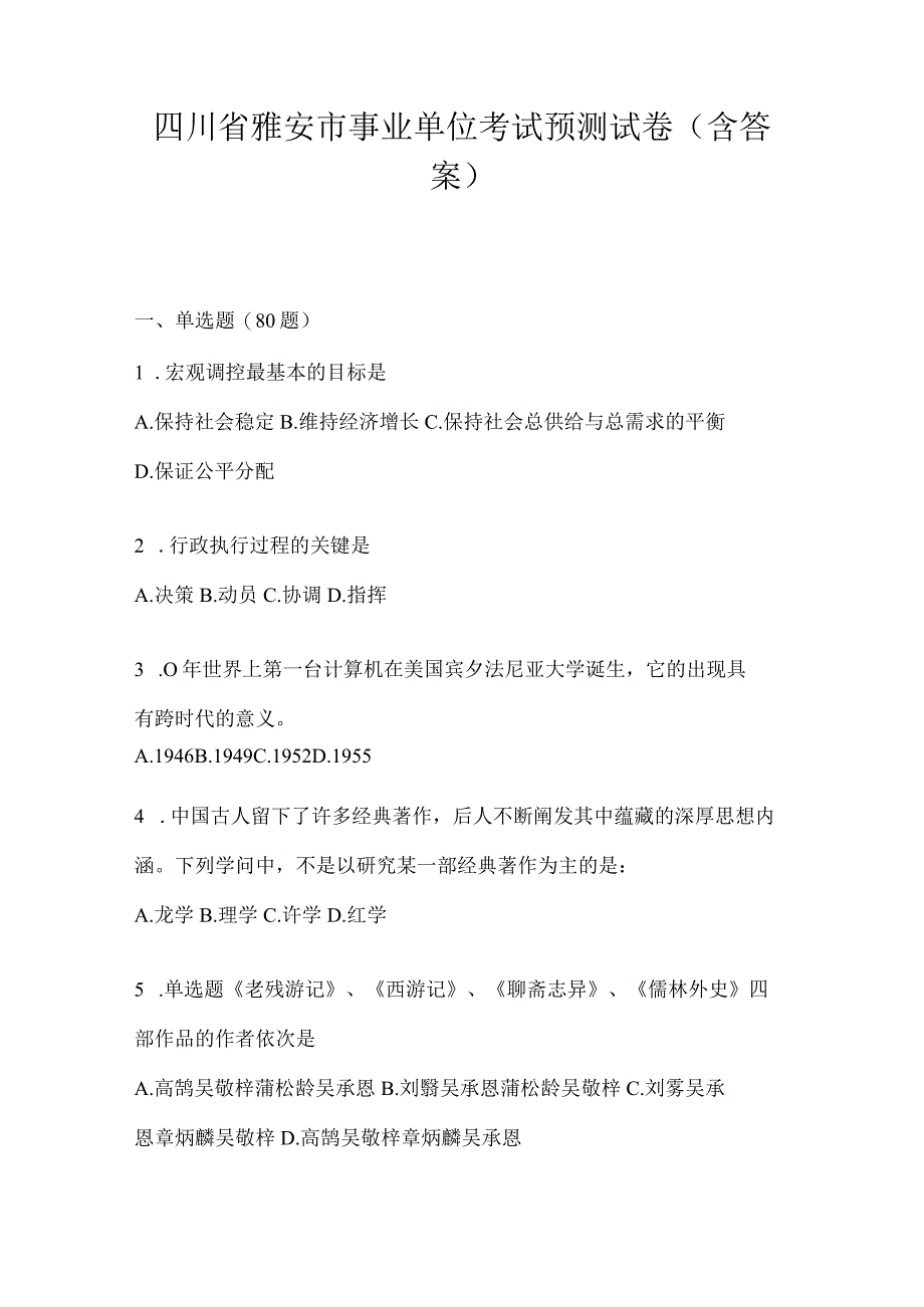 四川省雅安市事业单位考试预测试卷(含答案).docx_第1页