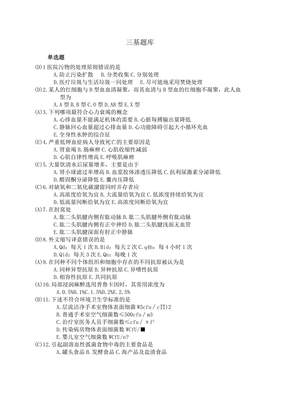 医院三基题库含答案.docx_第1页