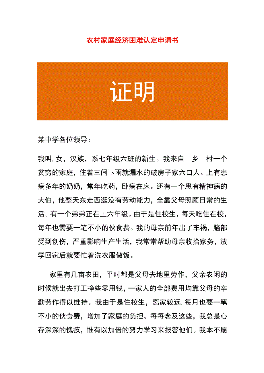 农村家庭经济困难认定申请书.docx_第1页