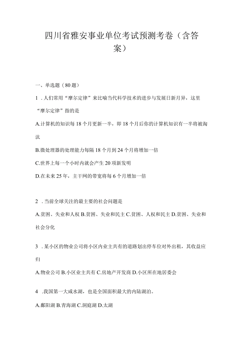 四川省雅安事业单位考试预测考卷(含答案).docx_第1页