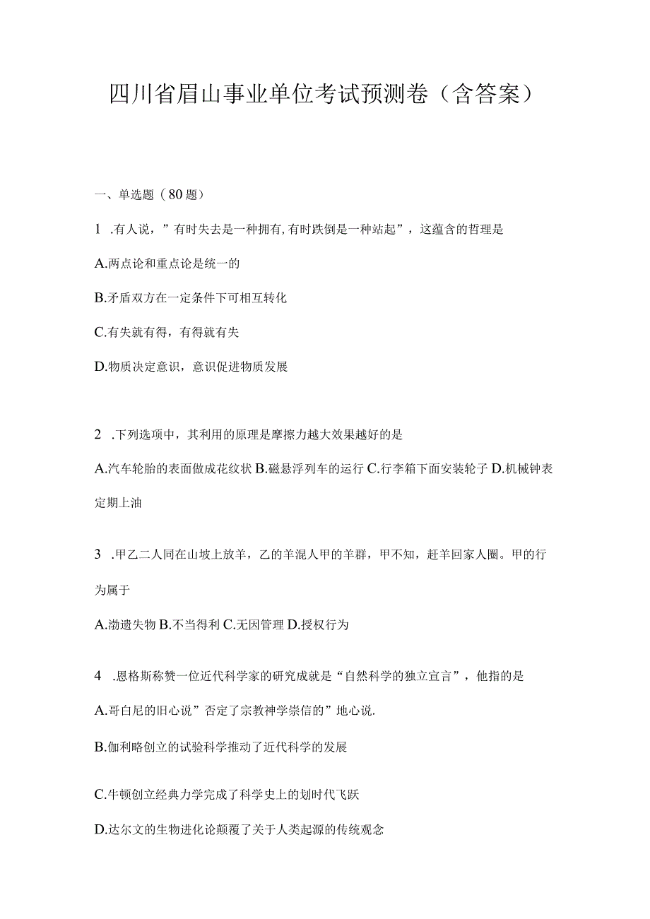 四川省眉山事业单位考试预测卷(含答案).docx_第1页