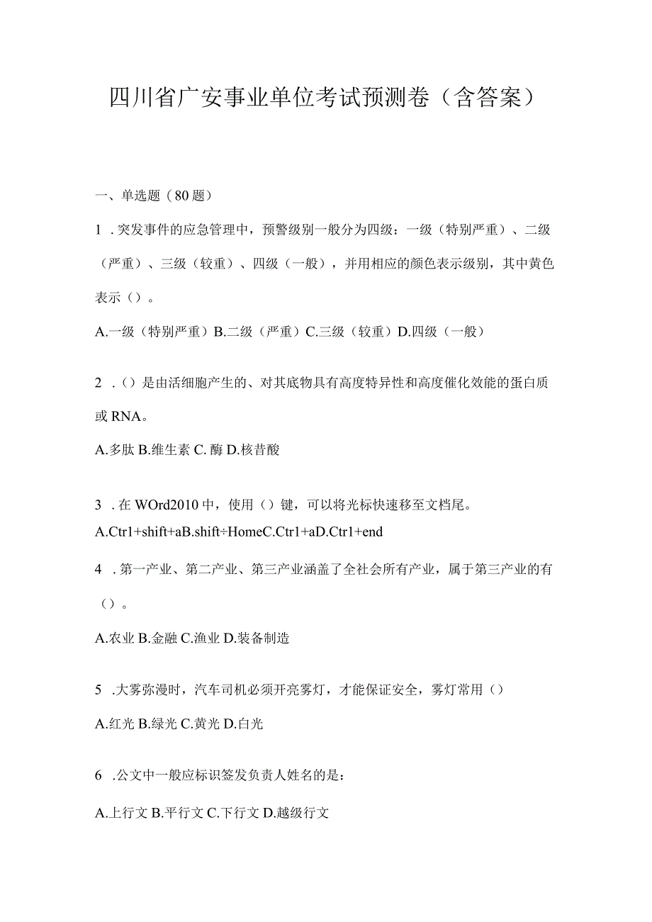 四川省广安事业单位考试预测卷(含答案).docx_第1页