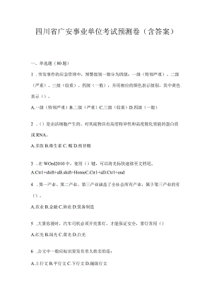 四川省广安事业单位考试预测卷(含答案).docx