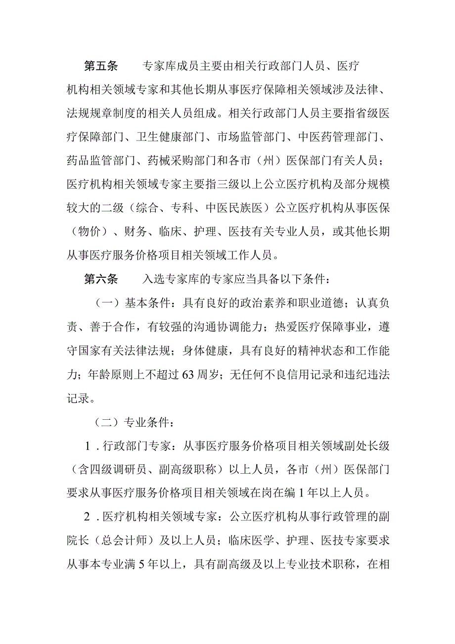 吉林省医疗服务价格项目评审专家库管理办法（征求意见稿）.docx_第2页