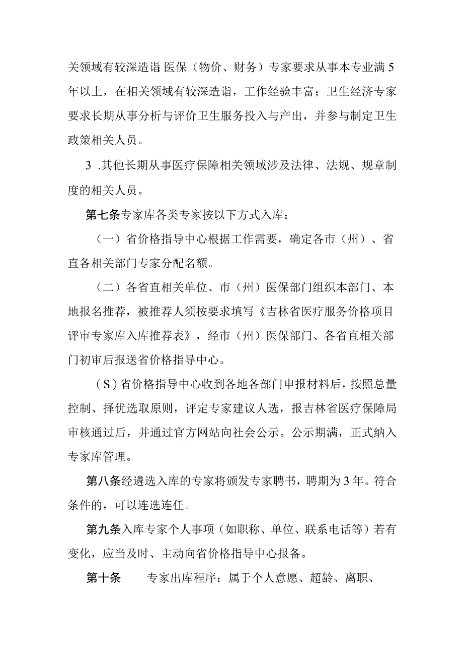 吉林省医疗服务价格项目评审专家库管理办法（征求意见稿）.docx_第3页