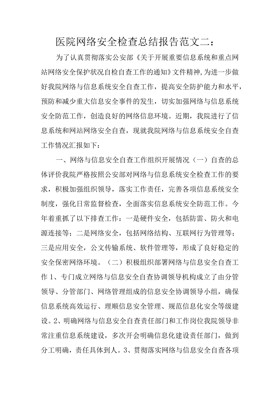 医院网络安全检查总结报告范文二.docx_第1页