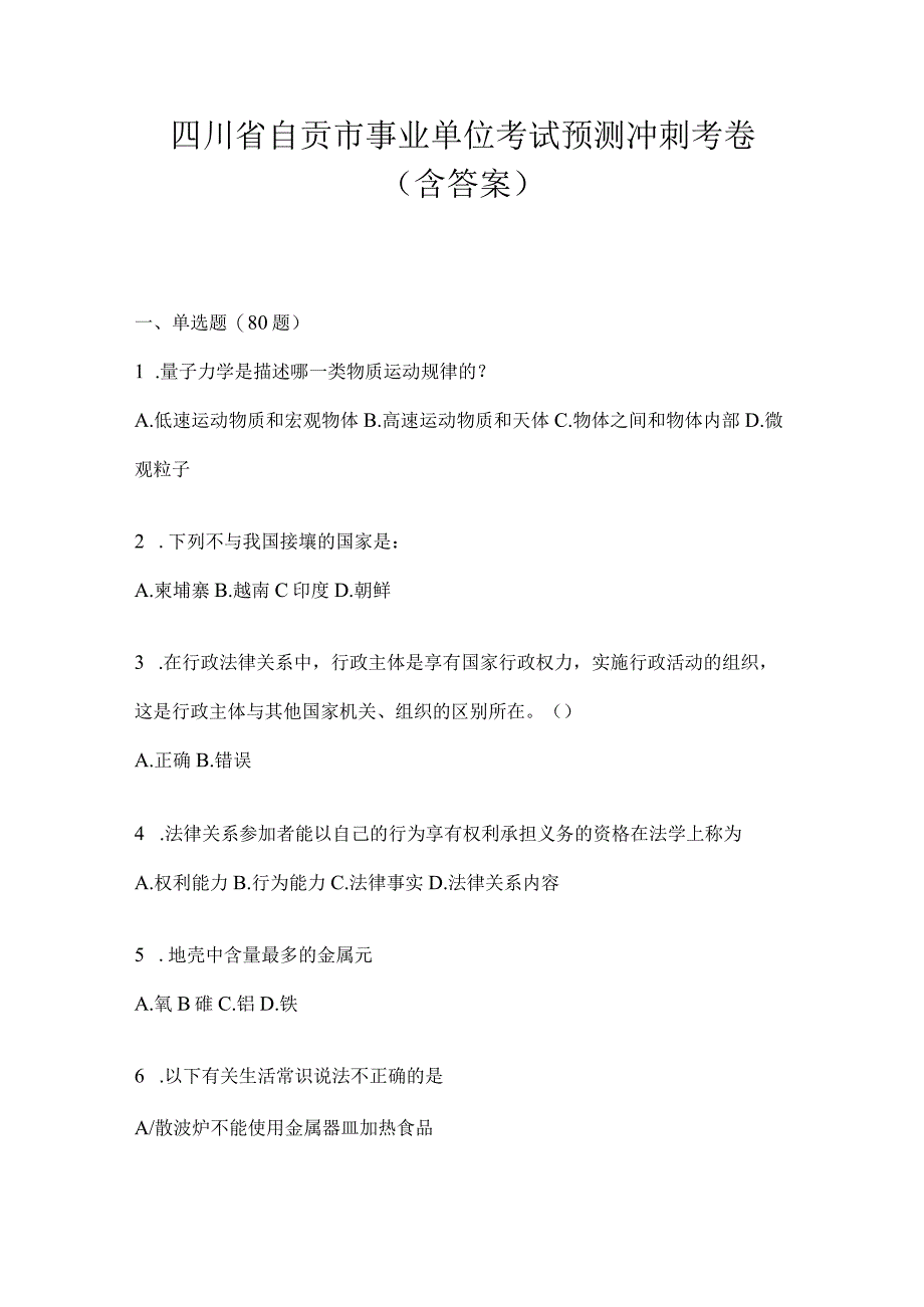 四川省自贡市事业单位考试预测冲刺考卷(含答案).docx_第1页