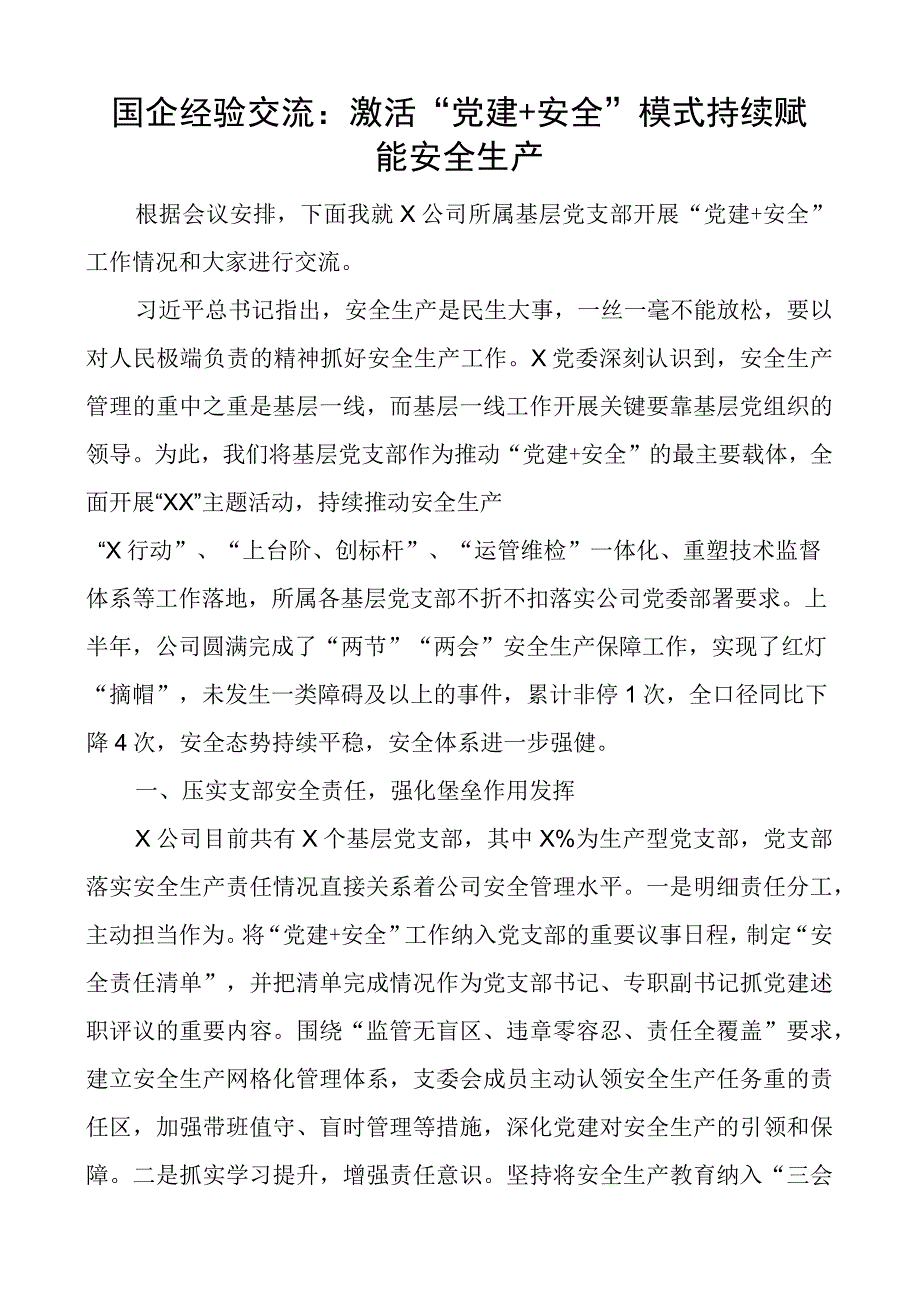 团队建设赋能安全生产工作经验材料国有企业公司总结汇报报告.docx_第1页