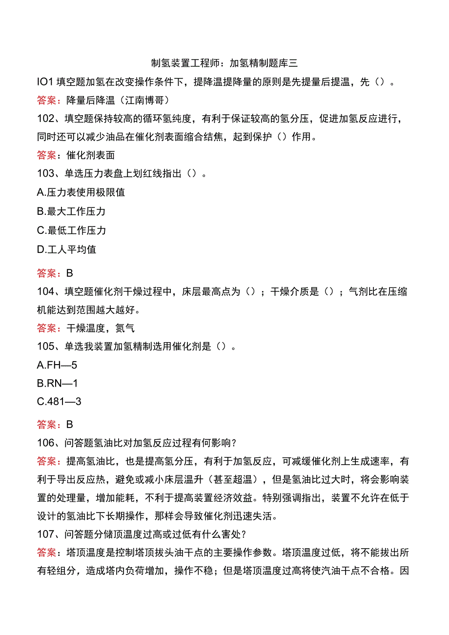 制氢装置工程师：加氢精制题库三.docx_第1页