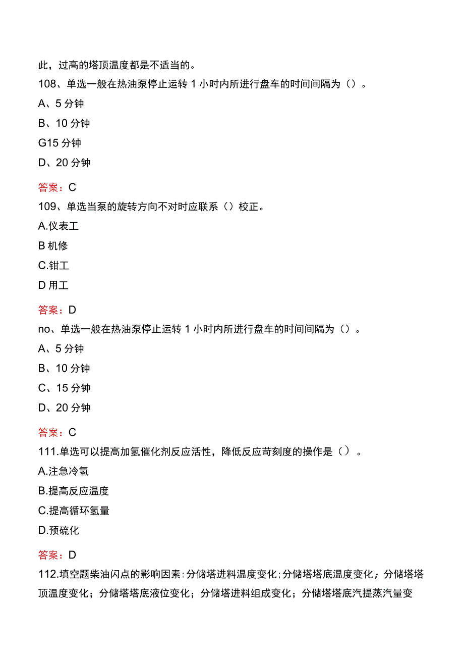 制氢装置工程师：加氢精制题库三.docx_第2页