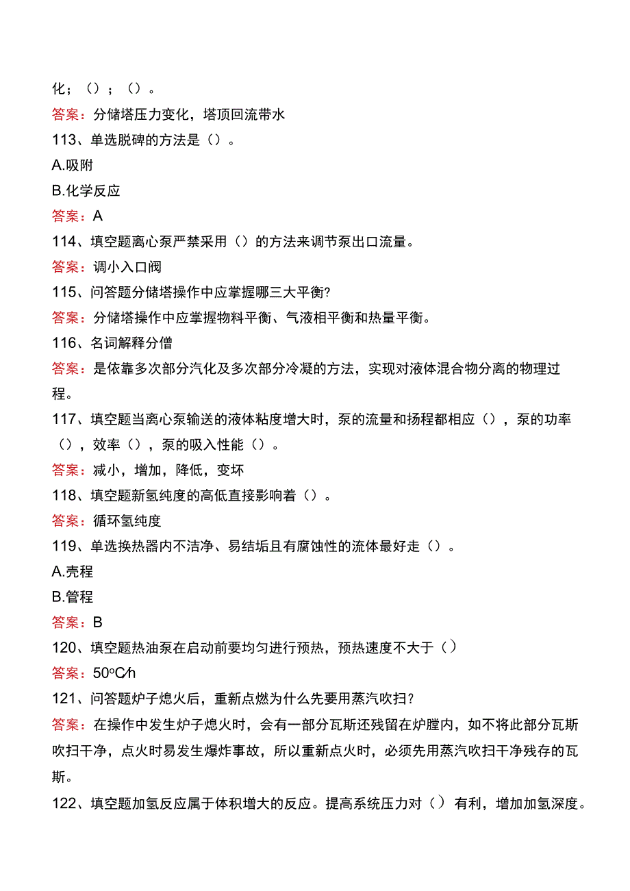 制氢装置工程师：加氢精制题库三.docx_第3页