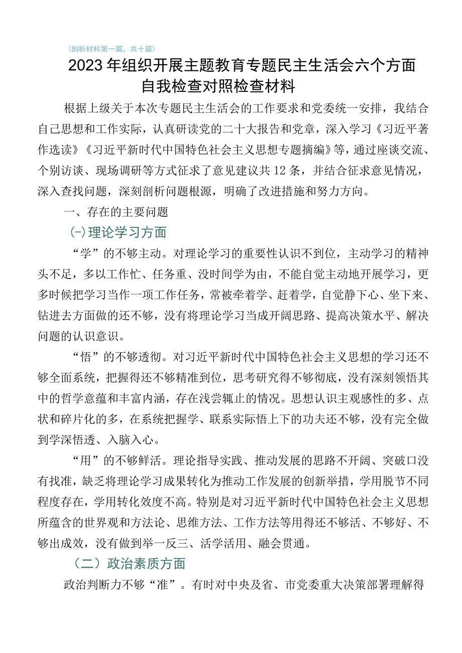 共十篇2023年度开展主题教育生活会对照检查发言材料.docx_第1页