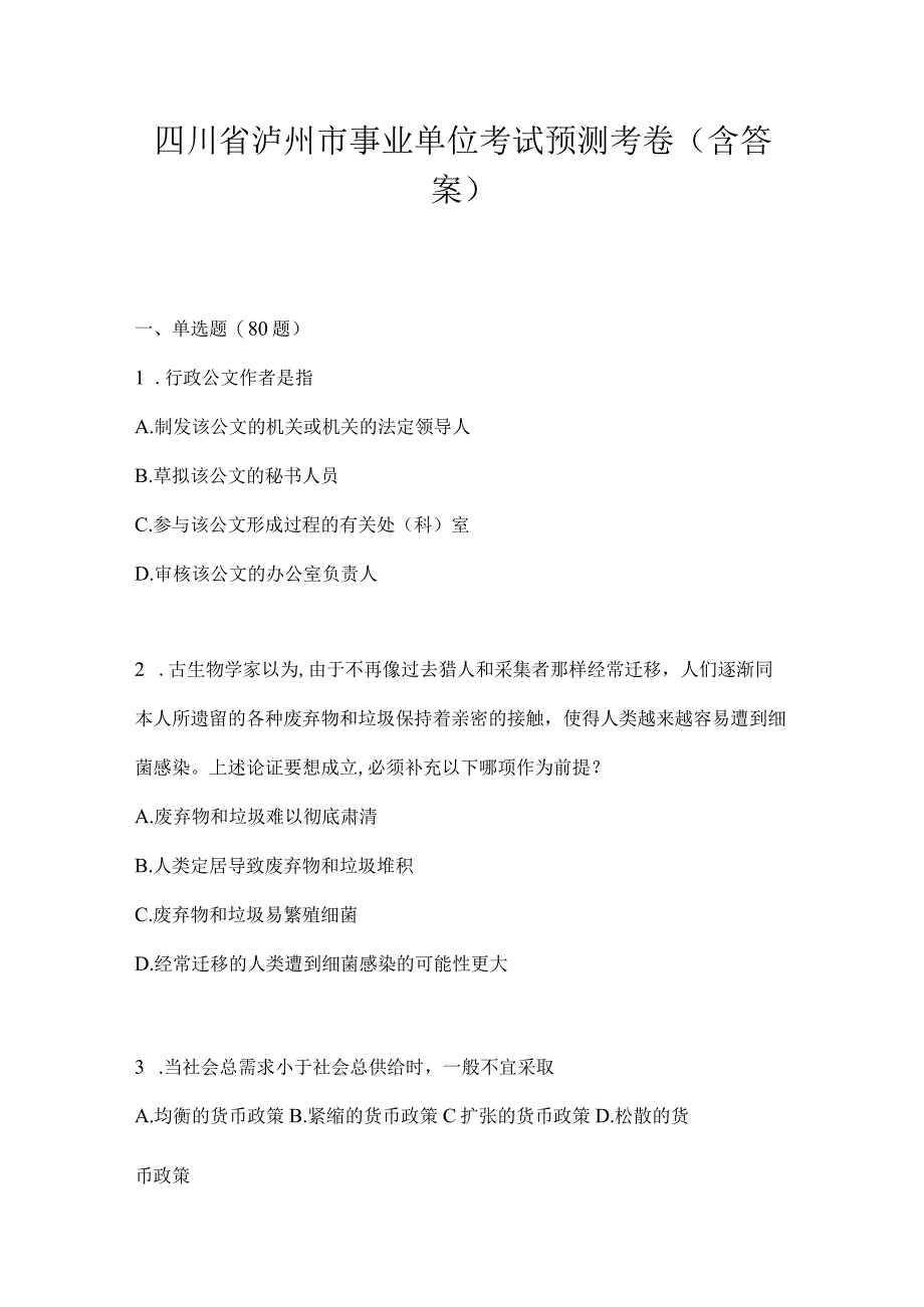 四川省泸州市事业单位考试预测考卷(含答案).docx_第1页