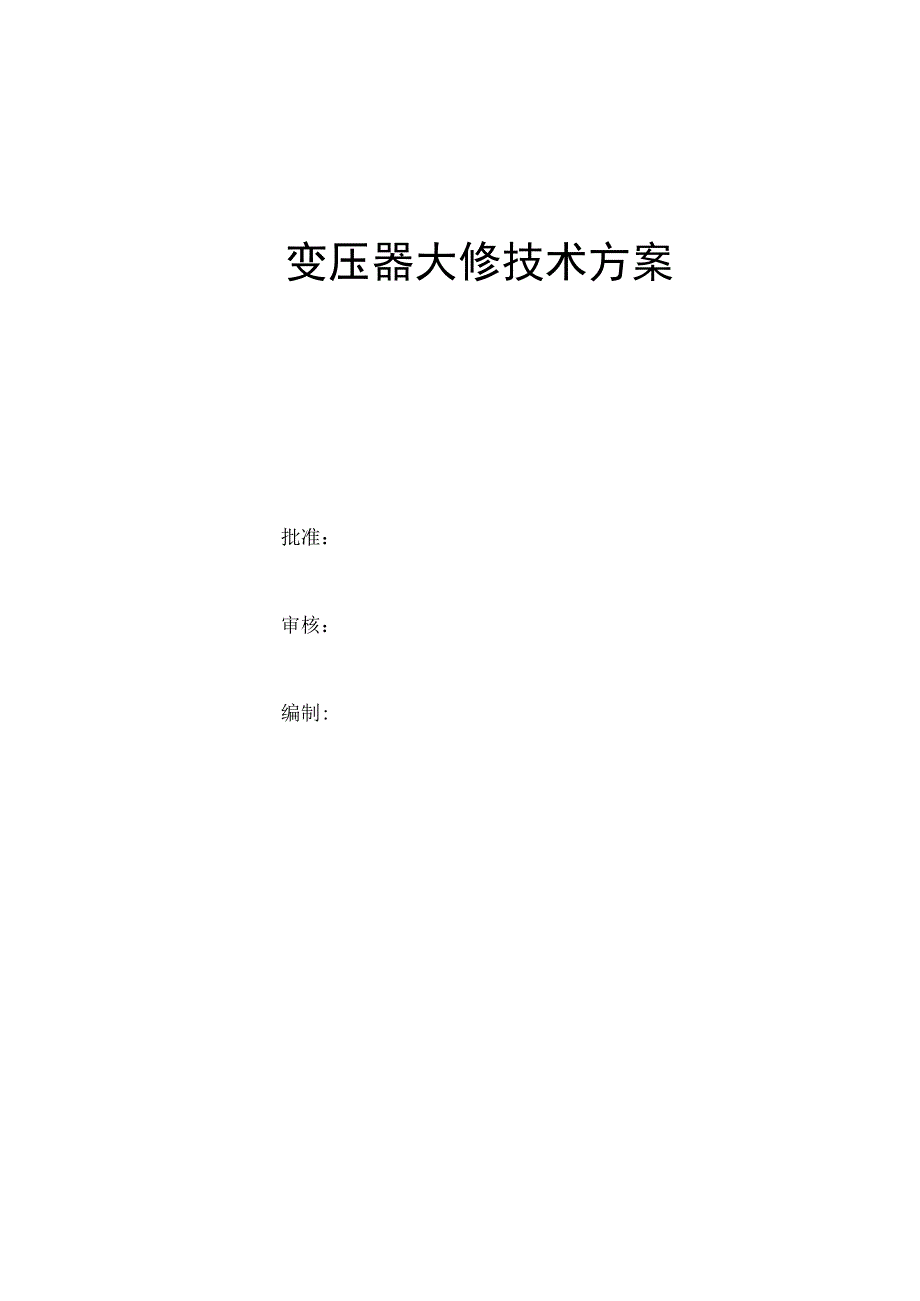 变压器检修方案.docx_第1页