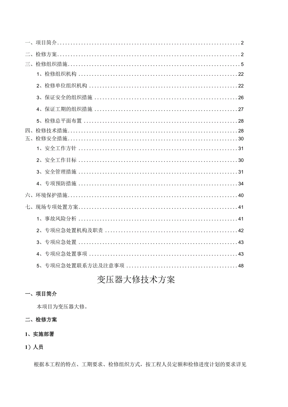 变压器检修方案.docx_第2页