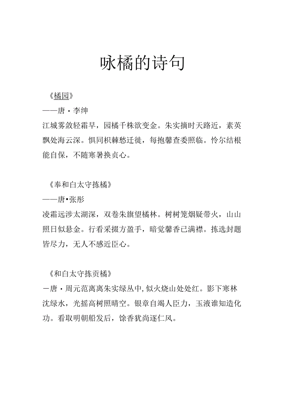 咏橘的诗句.docx_第1页