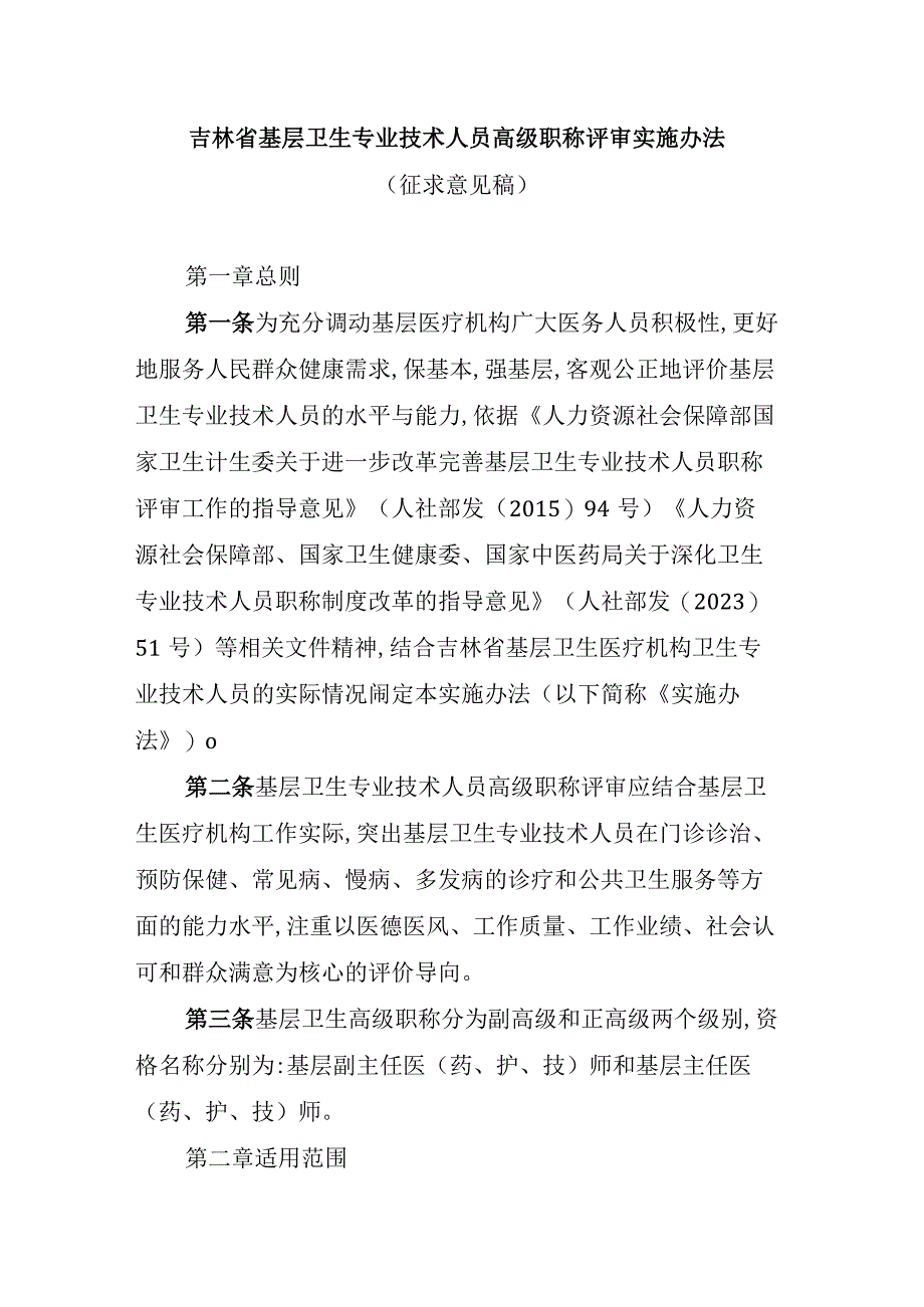 吉林省基层卫生专业技术人员高级职称评审实施办法.docx_第1页