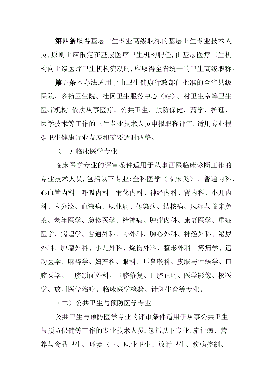 吉林省基层卫生专业技术人员高级职称评审实施办法.docx_第2页