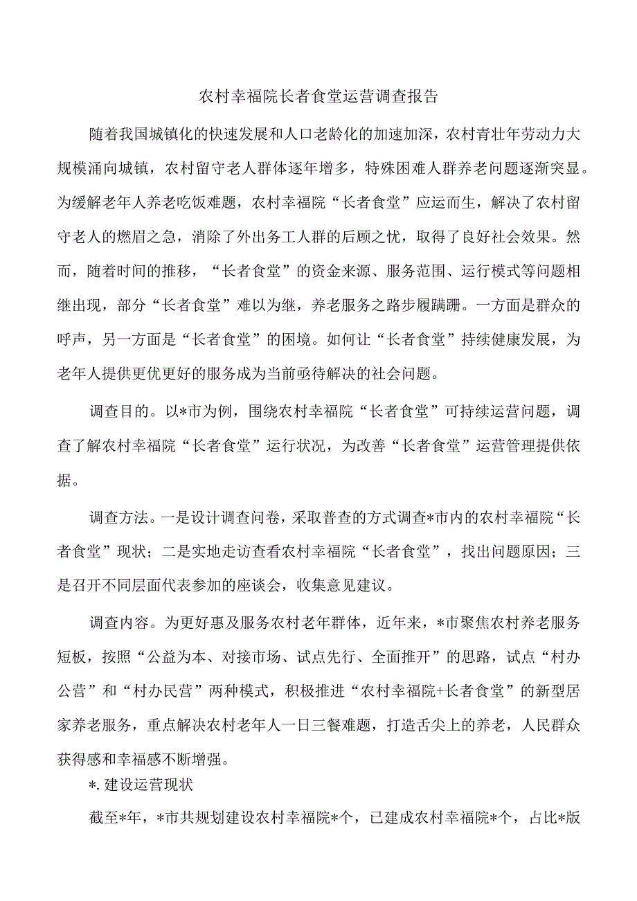 农村幸福院长者食堂运营调查报告.docx_第1页