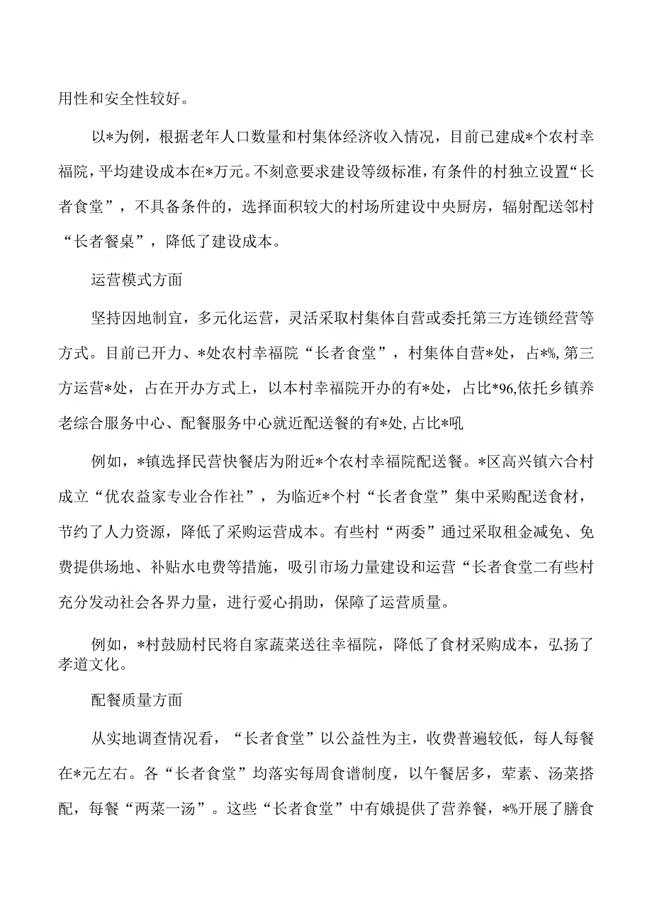 农村幸福院长者食堂运营调查报告.docx_第3页