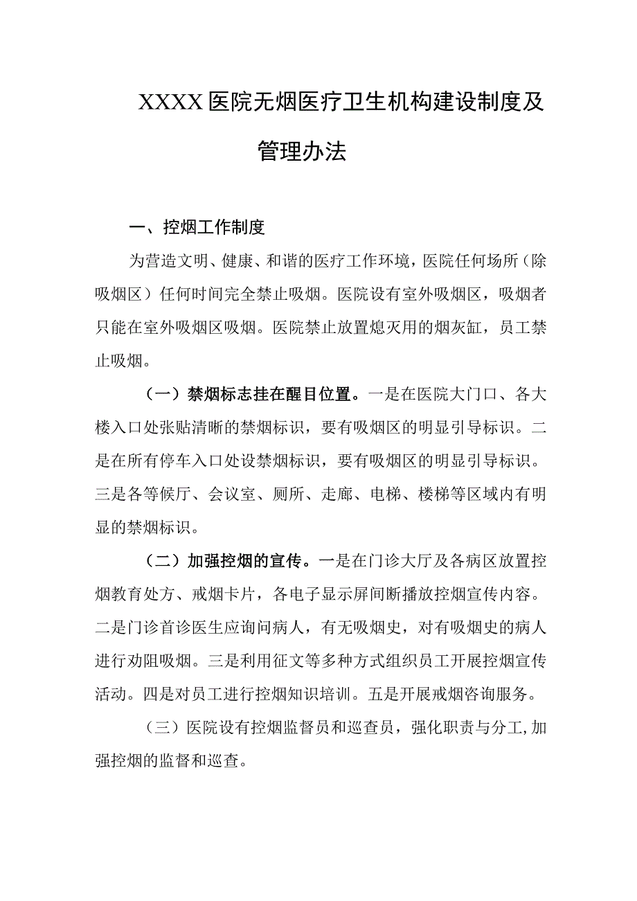 医院无烟医疗卫生机构建设制度及管理办法.docx_第1页