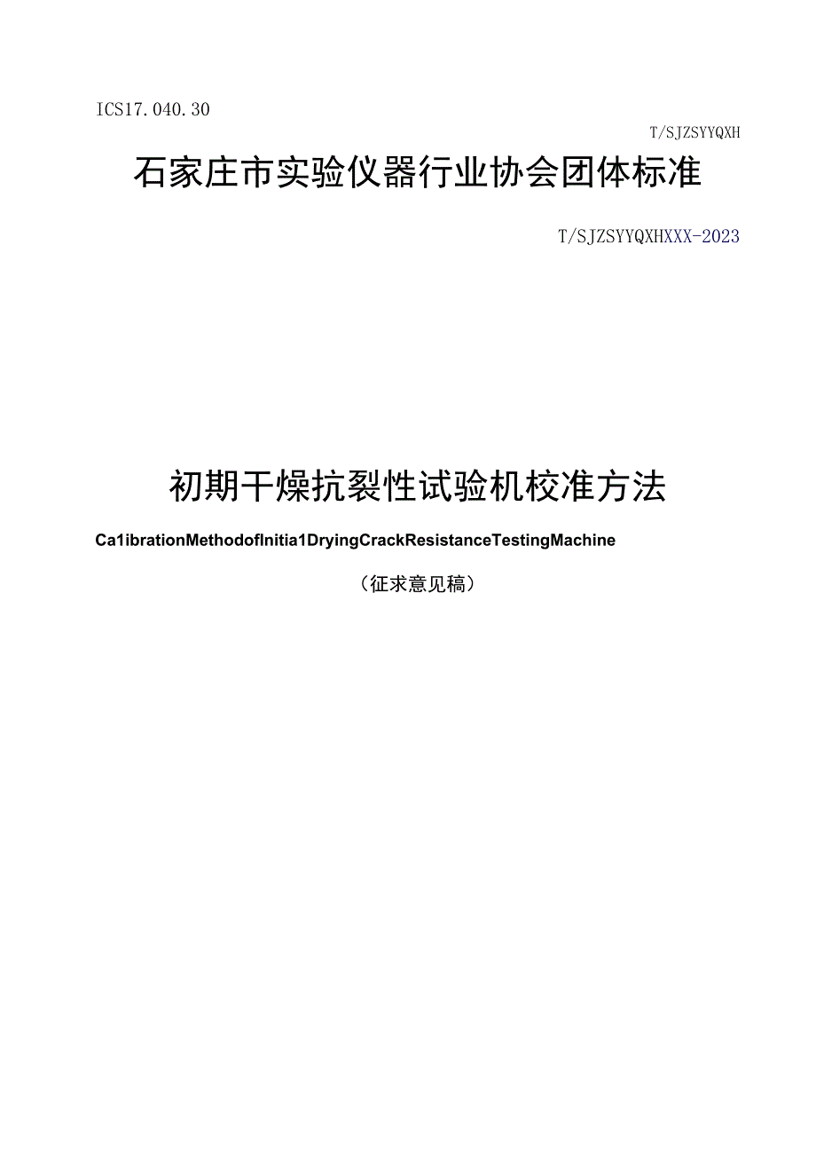 初期干燥抗裂性试验机校准方法.docx_第1页